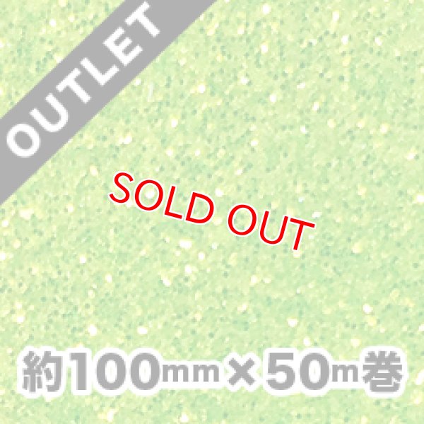 画像1: 【アウトレット品】アートグリッターフィルム A14Fグリーン 約100mm幅×50ｍ巻（細幅でお買い得！） (1)