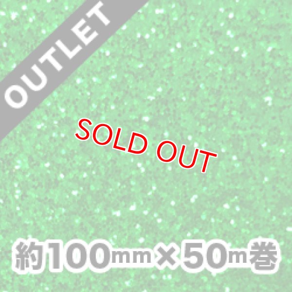 画像1: 【アウトレット品】アートグリッターフィルム A4グリーン 約100mm幅×50ｍ巻（細幅でお買い得！） (1)