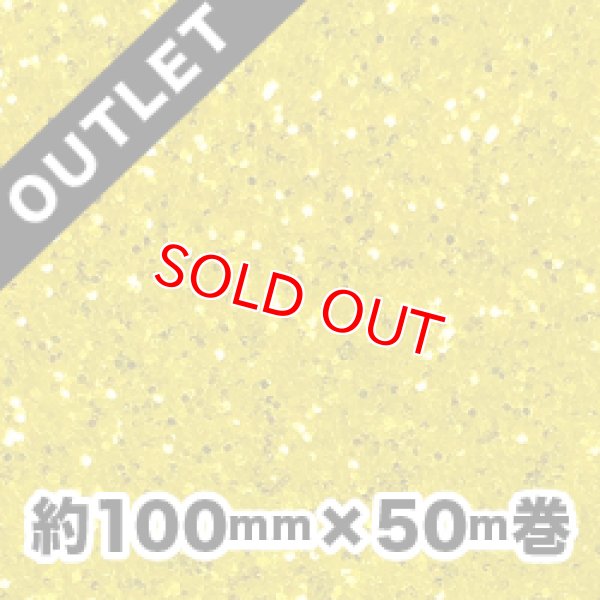 画像1: 【アウトレット品】アートグリッターフィルム A6イエロー 約100mm幅×50ｍ巻（細幅でお買い得！） (1)