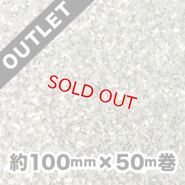 画像1: 【アウトレット品】アートグリッターフィルム A1シルバー 約100mm幅×50ｍ巻（細幅でお買い得！） (1)